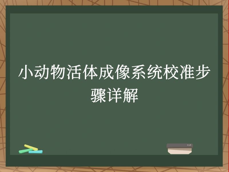 小动物活体成像系统校准步骤详解